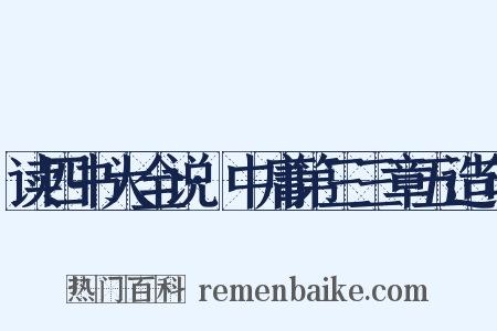 读四书大全说·中庸第三三章五造句是什么意思的图片